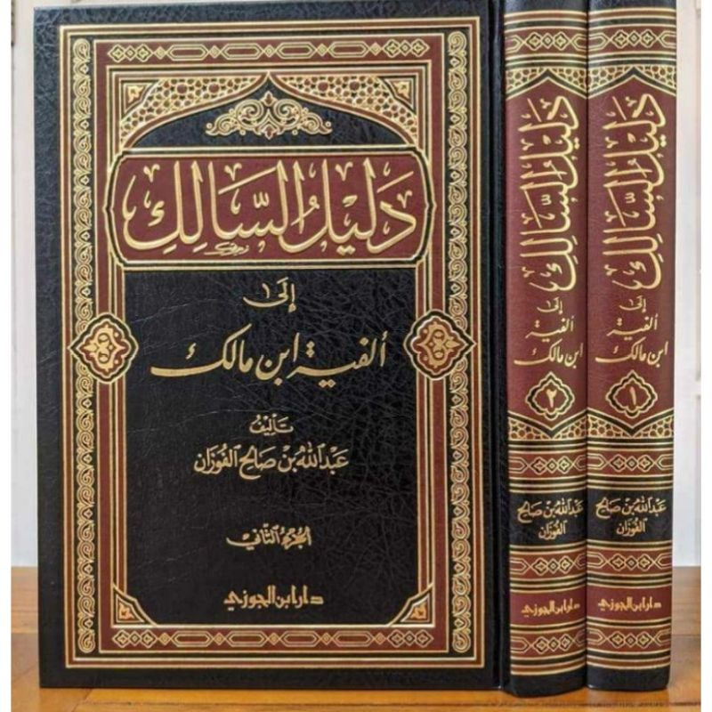 

Kitab Dalilus Salik Ila Alfiyyah Ibnu Malik Syarah Alfiyyah 2 jilid Dar Ibnul Jauzi