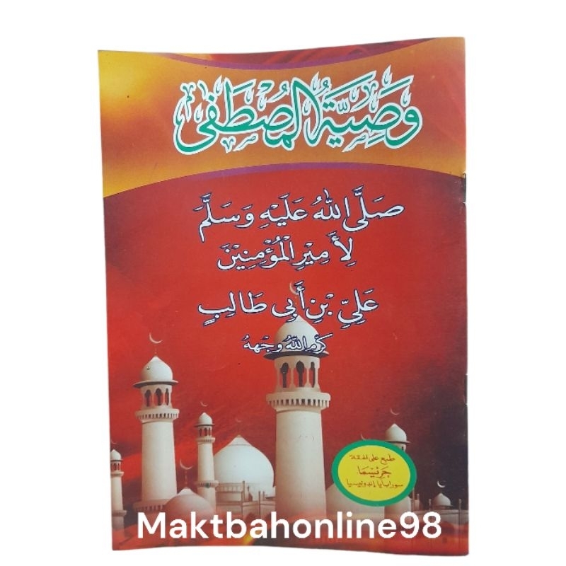 WASIATUL MUSTOFA KITAB MATAN WASIATUL MUSTHOFA / WASIYATUL MUSTHOFA