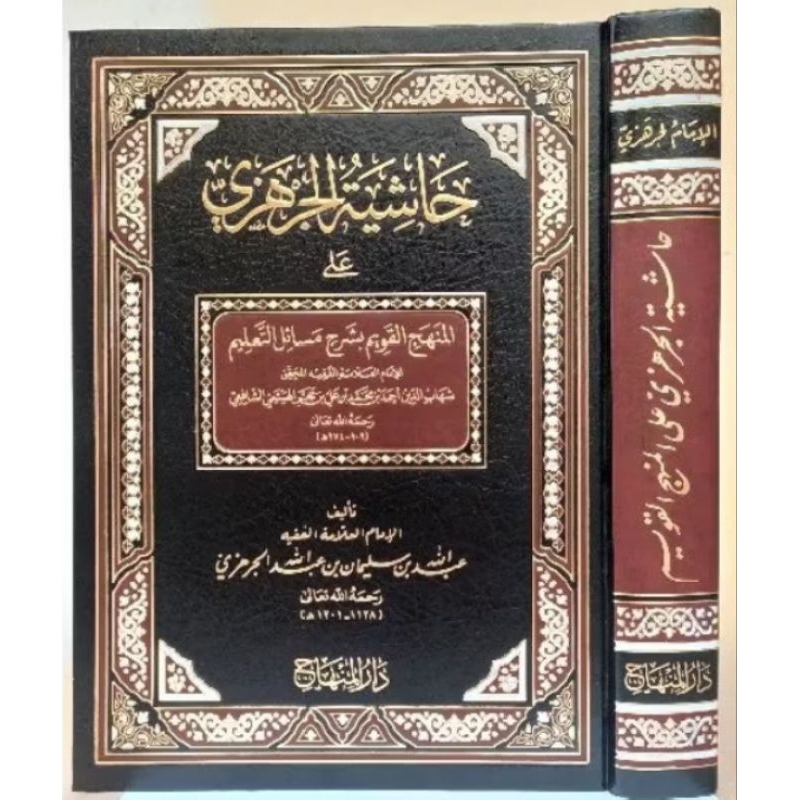 حاشية الجرهزي  Hasyiah Al Jarhazi