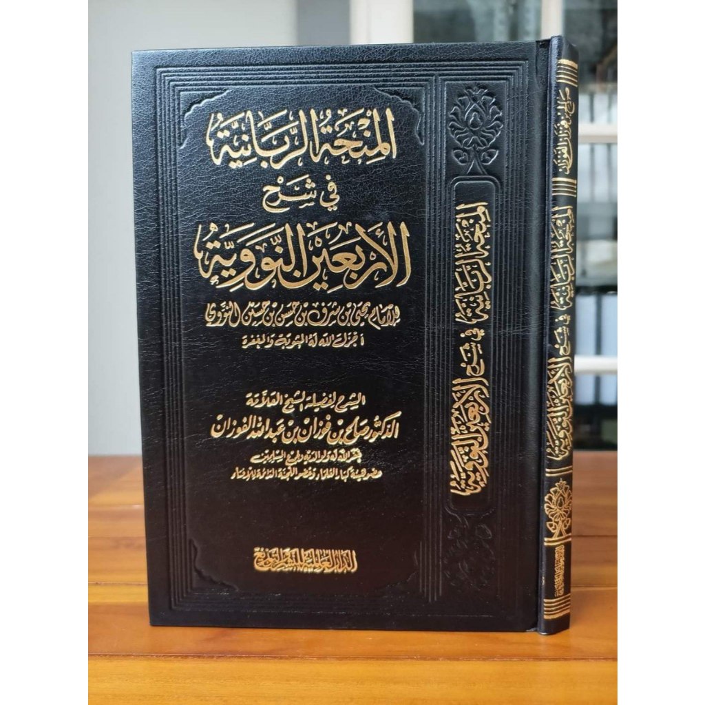 منحة الربانية في شرح الأربعين النووية MINHATUR ROBANIYYAH FII SYARHI 'ARBAIN NAWAWIYYAH