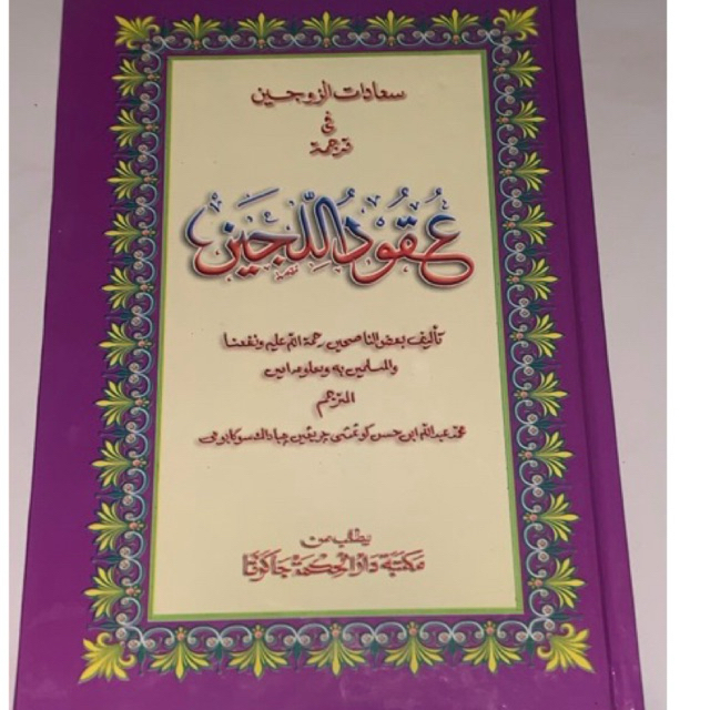 KITAB  UQUDULUJAIN TERJEMAH SUNDA DAN KETERENGAN LENGKAP