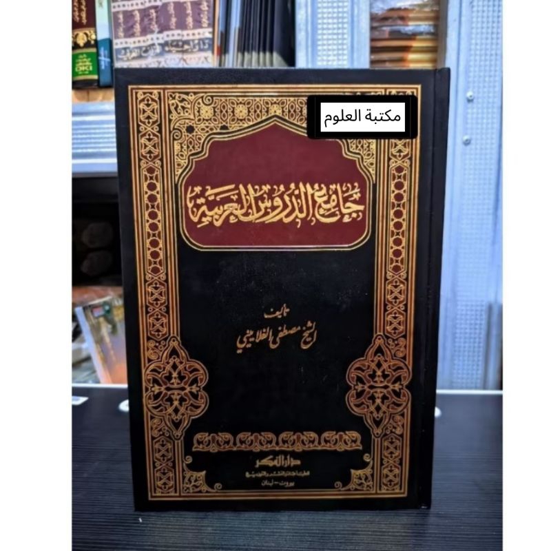 Kitab Jamiud Durus Dar El Fikr / JAMIUD DURUS / Jam'i Durus Crea