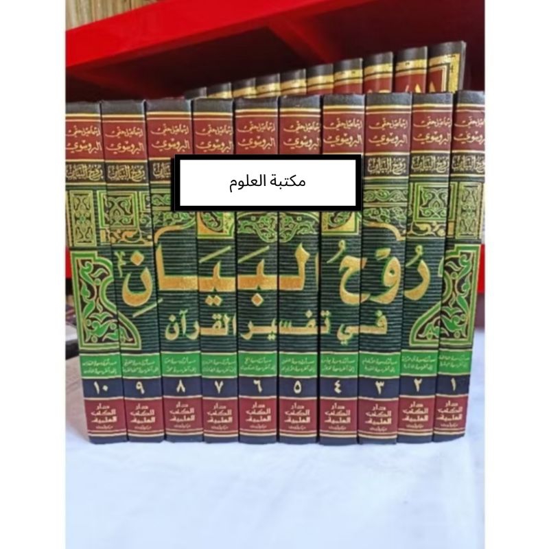 Tafsir Ruhul Bayan DKI 10 Jilid / RUHUL BAYAN DKI / TAFSIR RUHUL BAYAN DKI 10 JILID