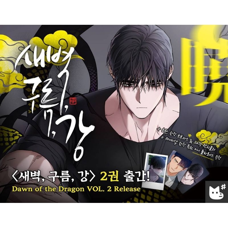 PRE-ORDER MANHWA BL Dawn of the Dragon Vol 2