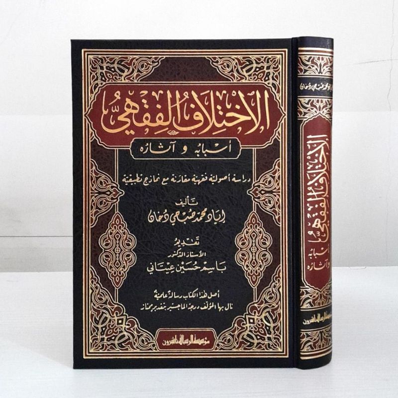 

Kitab Al Ikhtilaf Al Fiqih Isbabuh wa Atsaruh | Al Ikhtilaful Fiqih Isbabuh wa Atsaruh