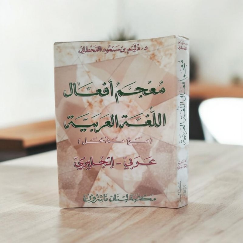 معجم أفعال اللغة العربية