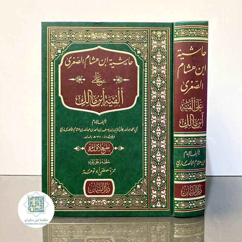 HASYIAH IBNU HISYAM AS SHUGRO ALA ALFIYAH IBNU MALIK | Alfiyyah Ibnu Malik حاشية ابن هشام الصغرى على