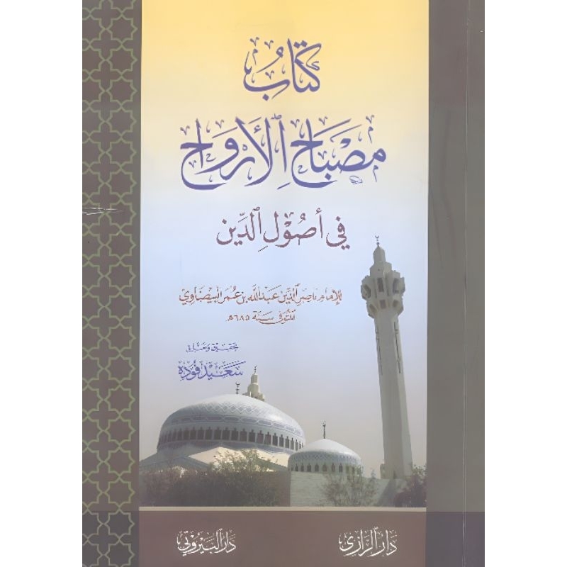 kitab misbahul arwah fi usuliddin syekh ali fodah /كتاب مصباح الارواح في اصول الدين