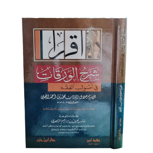 Syarah Waroqot Mahali شرح الورقات
