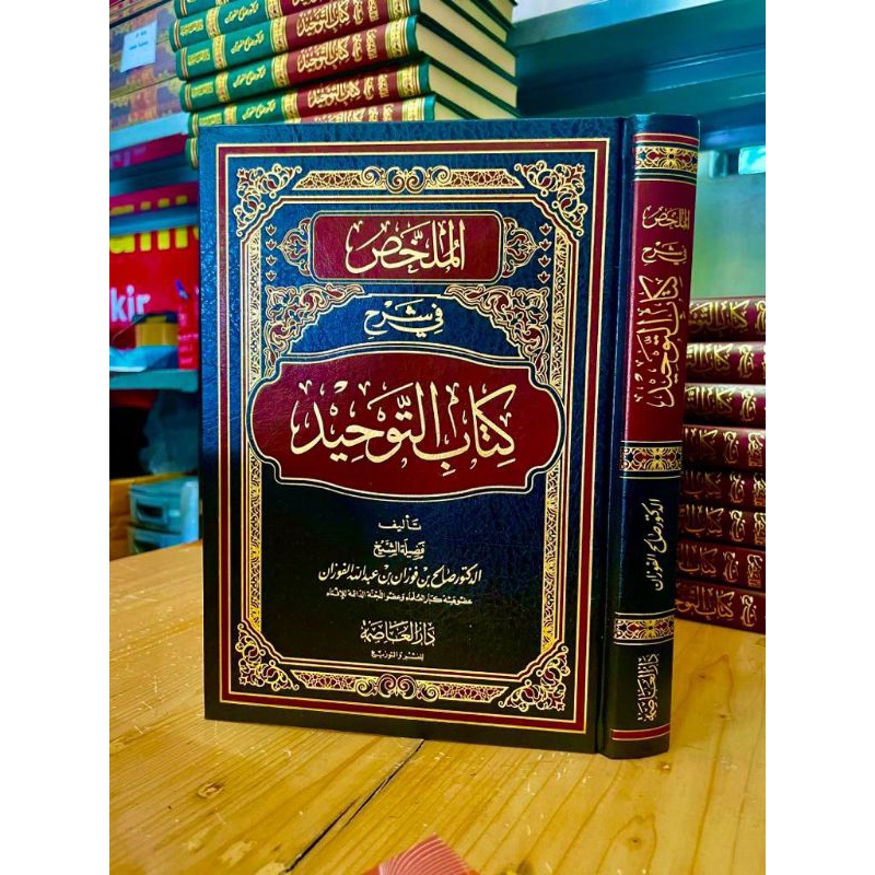 mulakhos syafah kitab tauhid الملخص في شرح كتاب،التوحيد