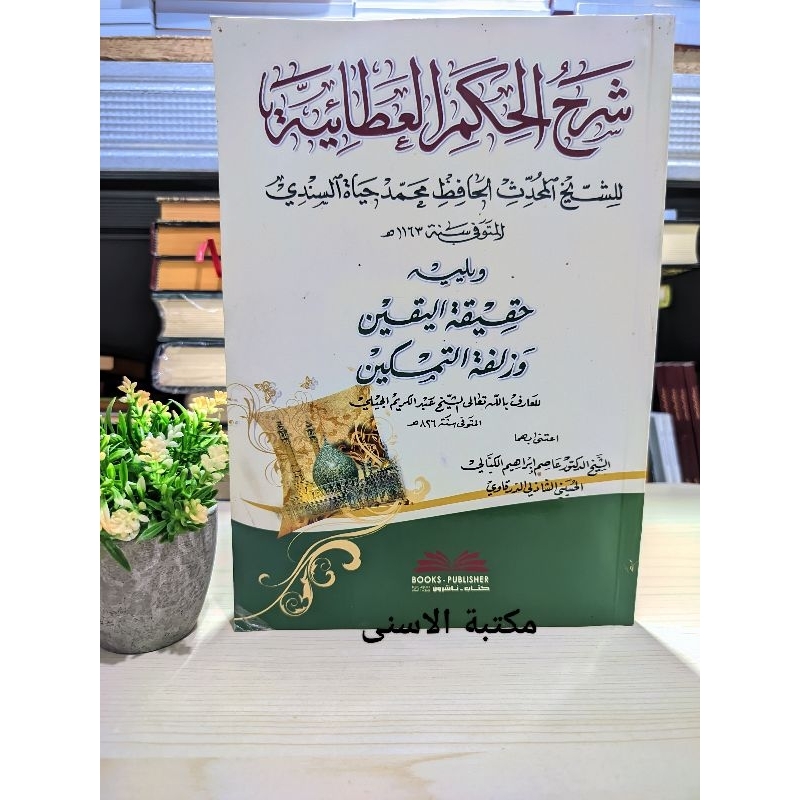 Syarah Hikam Atho'iyyah DKI / SYARAH HIKAM ATHOIYYAH DKI / SYARAH HIKAM IMAM HAYAT AS SINDI DKI