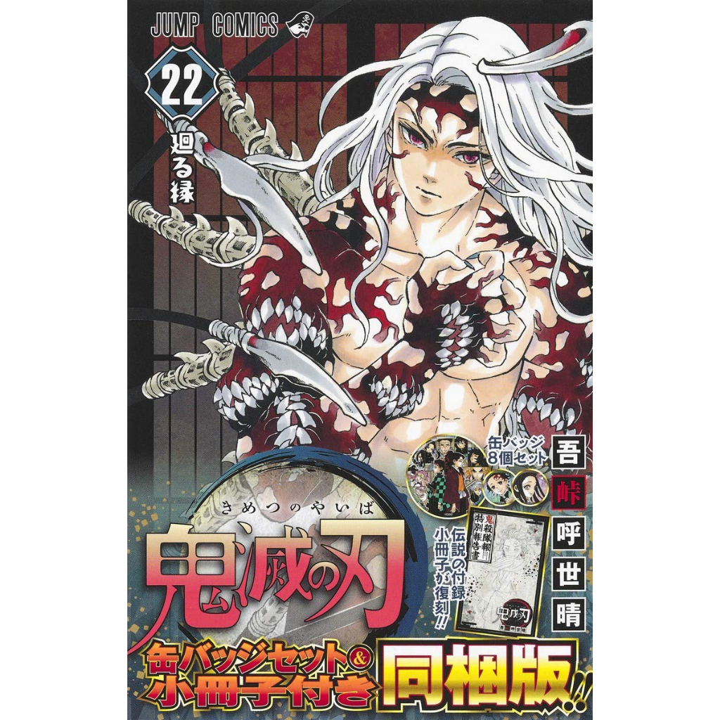 [Bonus Edition] Demon Slayer: Kimetsu no Yaiba Vol.22 Bundled Edition w/Set of 8Tin Badges & Reprodu