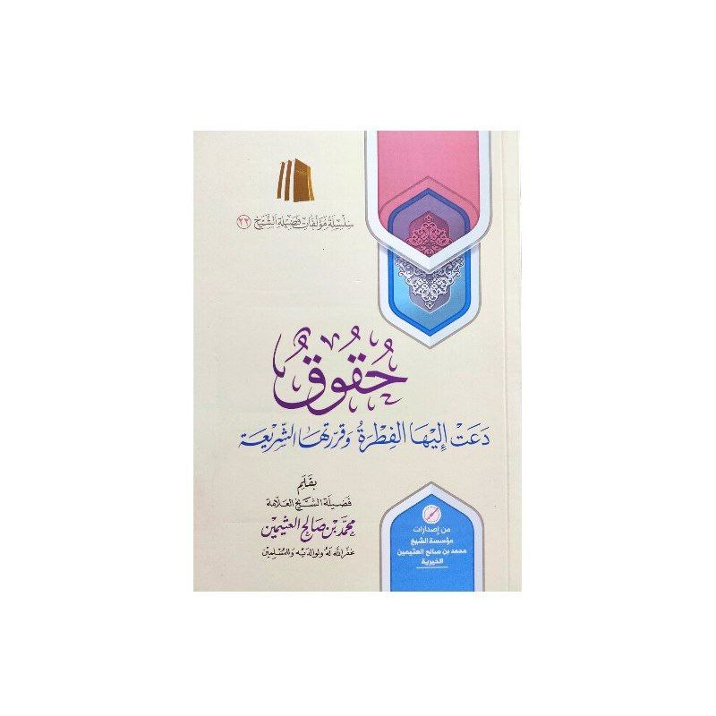 حقوق دعت إليها الفطرة وقررتها الشريعة - مؤسسة الشيخ ابن العثيمين Huquq Da'at Alaihi Fitroh