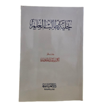 Hilyah Tholibul Ilmi حلية طالب العلم