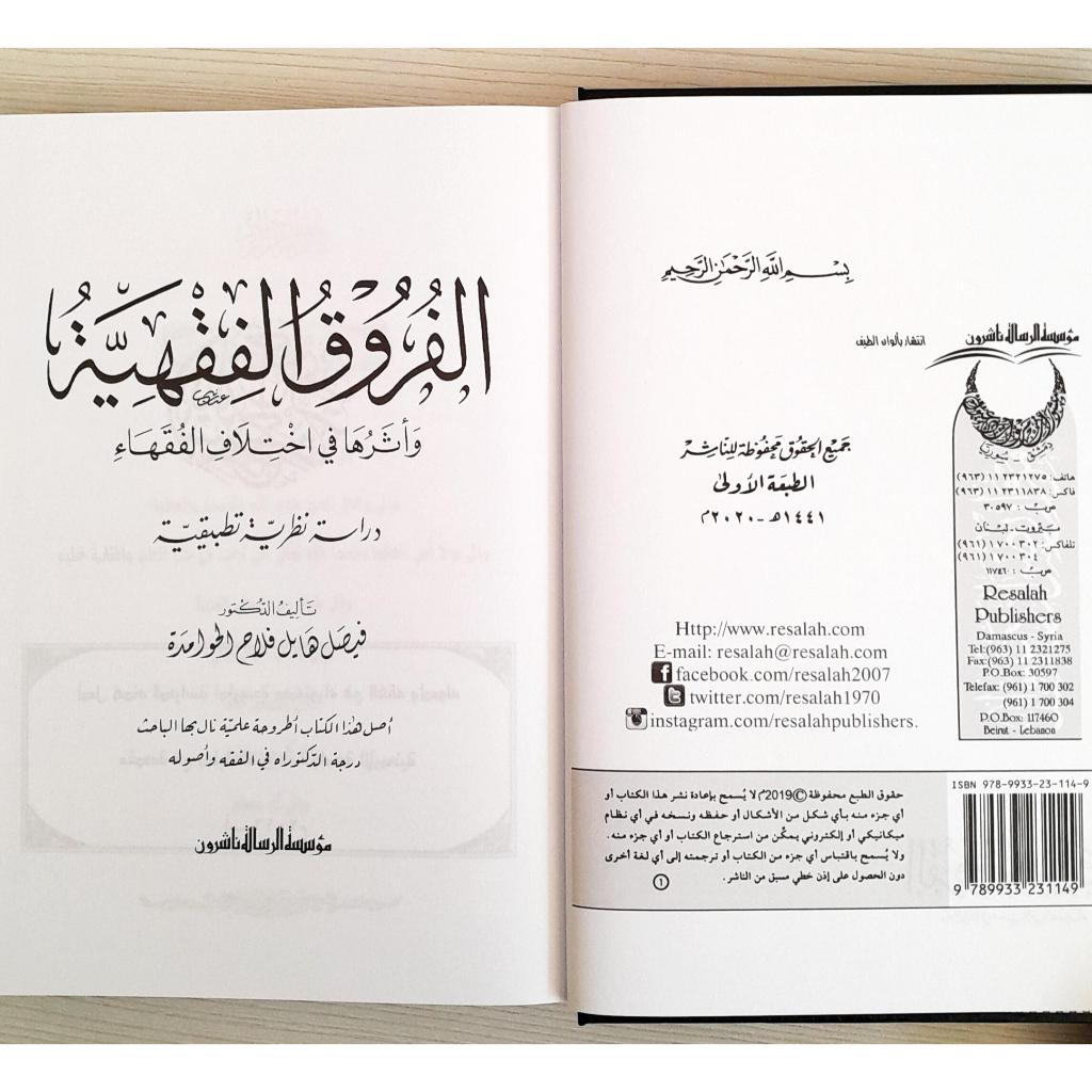 Jual Kitab Al Furuq Al Fiqhiyyah | Al Furuq Al Fiqih | Furuqul Fiqih | الفروق الفقهية واثرها في اختلاف الفقهاء Impor Original di Toko Kitab Alresalah