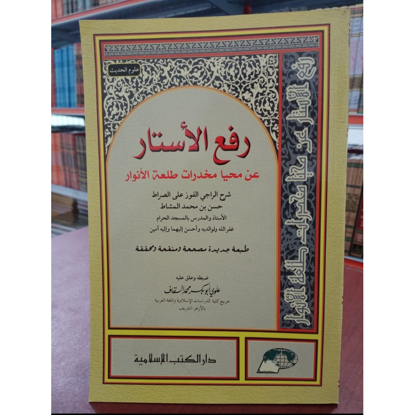 Kitab rof'ul astar roful ruf ul ruf ol  (hadits) soft cover رفع الاستار