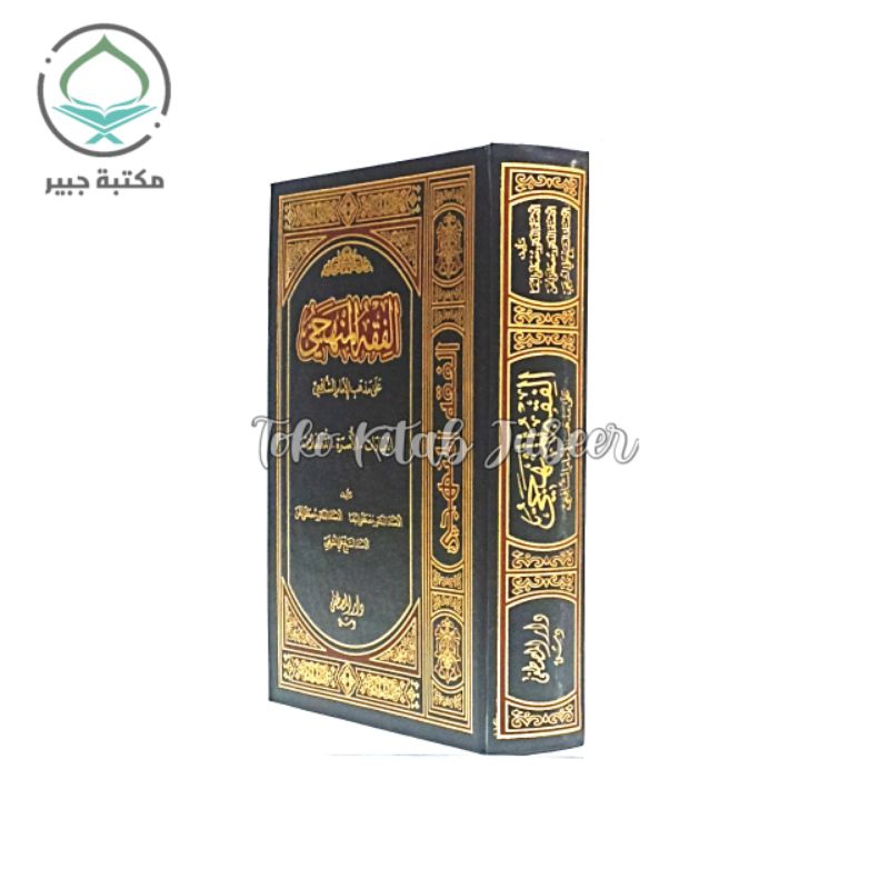 Fiqhul Manhaji Ala Madzhab Imam Syafi'i - Fiqih Manhaji - Manhaj Fiqih Madzhab Imam Syafii - fiqh Al