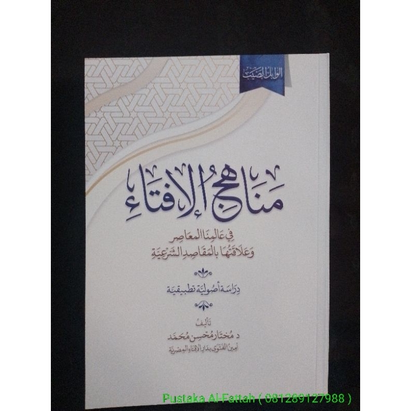 Manahijul Ifta ~ مناهج الإفتاء