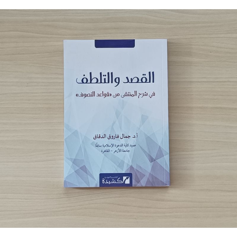 Alqashdu wat Talatthuf fi Syarhil Muntaqa min " Qawa'idit Tashawwuf " Tasawuf Qowaid Tasowuf القصد و