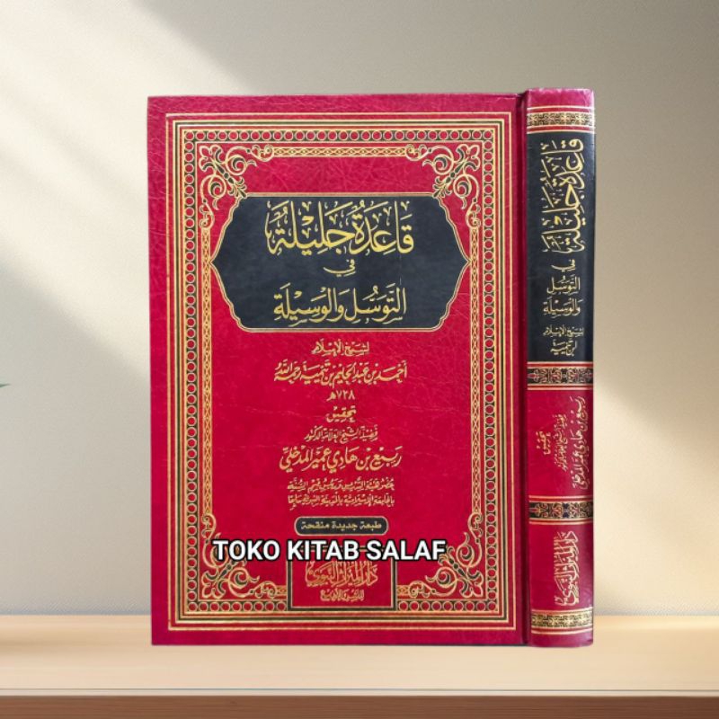 

قاعدة جليلة في التوسل والوسيلة - دارالميراث النبوي Qo'idah jaliyyah fi tawassul wal wasilah