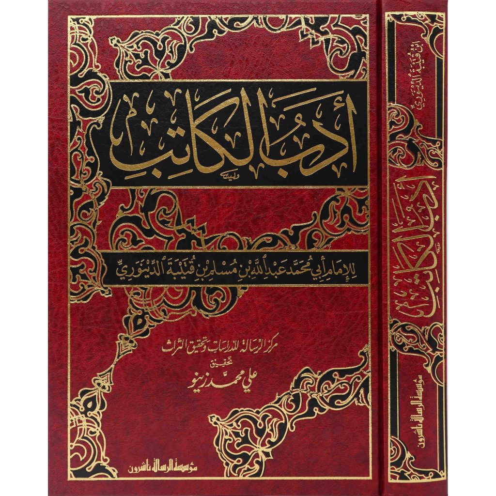 Adabul Katib MRS | أدب الكاتب -  مؤسسة الرسالة