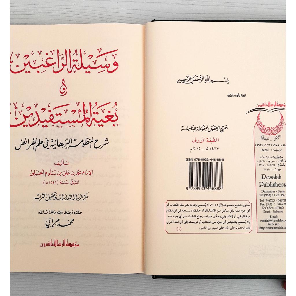 Jual Kitab Wasilatur Roghibin wa Bughyatul Mustafidin | وسيلة الراغبين وبغية المستفيدين Impor Original di Toko Kitab Alresalah