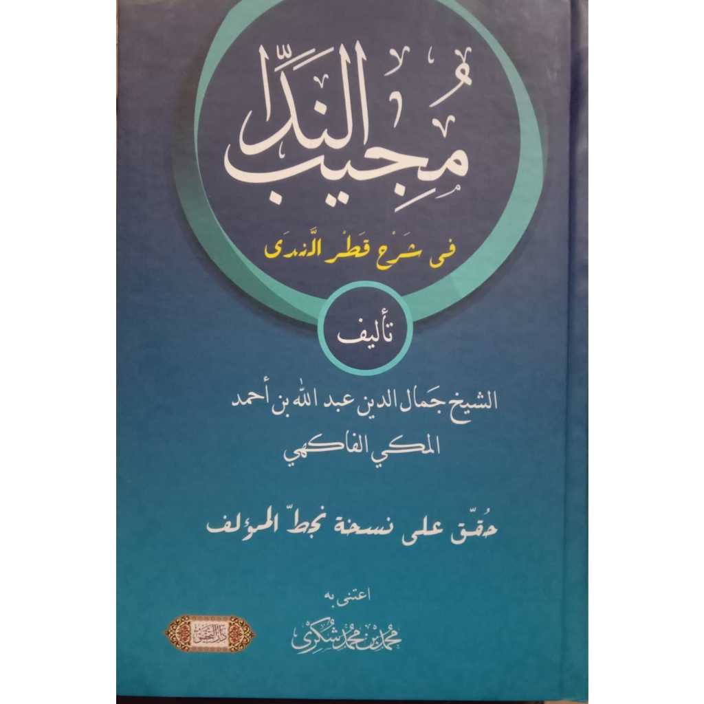 MUJIBUN NIDA SYARAH QOTRUN NADA - Imam al-Fakihi