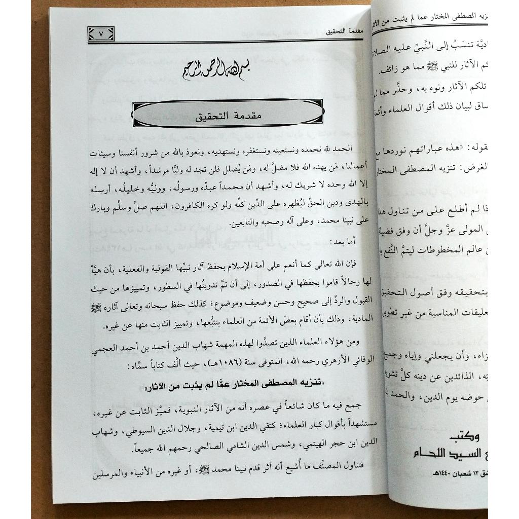 Jual Kitab Tanzihul Musthofa Al Mukhtar | تنزيه المصطفى المختار عما لم يثبت من الآثار Impor Original di Toko Kitab Alresalah