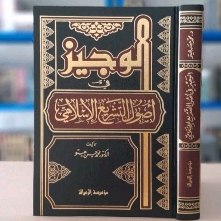 الوجيز في أصول التشريع الإسلامي AL WAJIZ FII USHUL AT TASYRI' (MUASSASAH RISALAH)