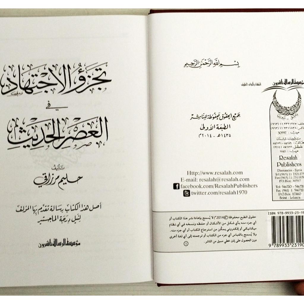Jual Kitab Tajazuw Al ijtihad Fi Al Asr Al Hadits | تجزؤ الاجتهاد في العصر الحديث/فني Impor Original di Toko Kitab Alresalah