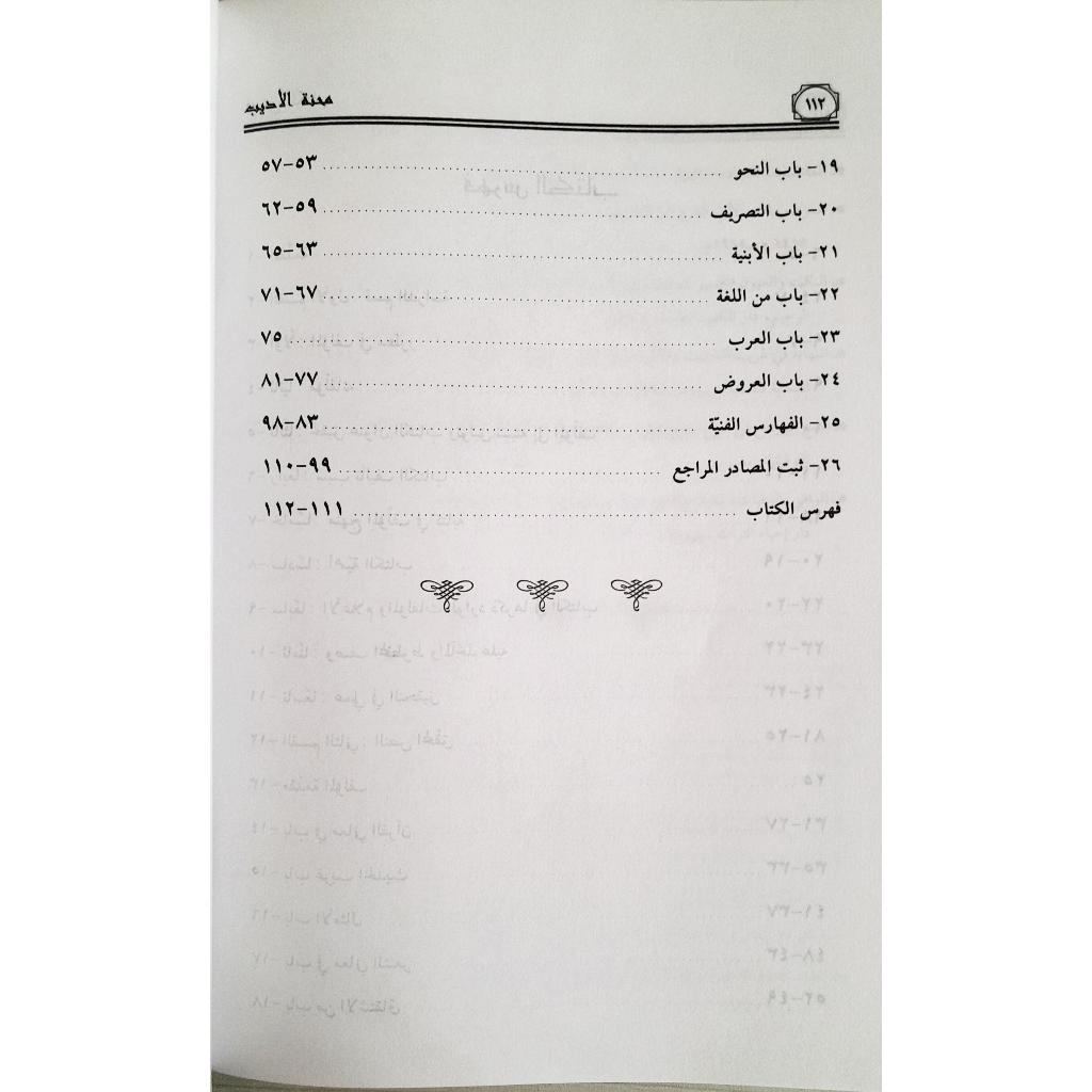 Jual Kitab Minhat Al Adib | محنة الاديب/غلاف Impor Original di Toko Kitab Alresalah