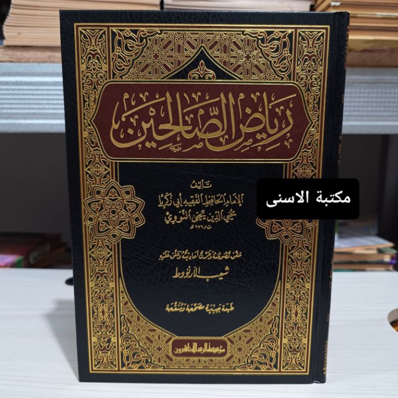 Riyadus Sholihin Muassasah Ar Risalah / Riyadussholihin Muassasah Arrisalah / Riyadus Solihin Muassa