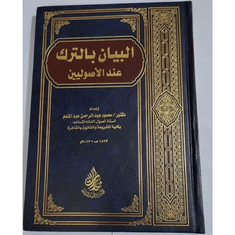 Al Bayan Bi Tarki Inda Al Ushuliyyin || MANAROT || ( البيان بالترك عند الاصوليين )