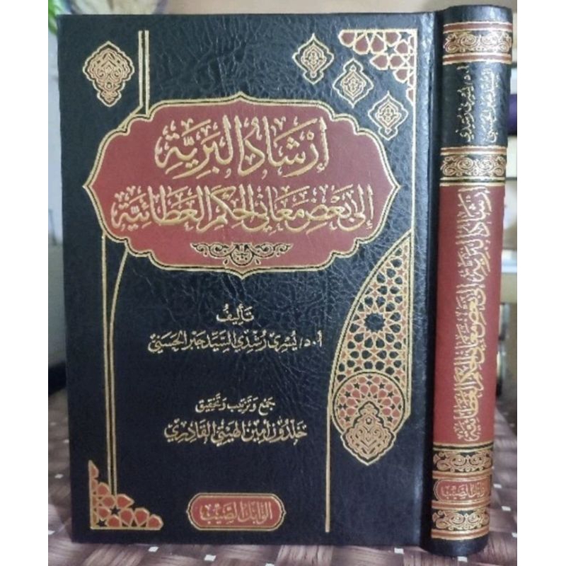 Irsyadul Bariyyah Ila Ba'dhi Ma'ani Al Hikam Al Athoiyyah || DAR WABILUS SHOYYIB || ( ارشاد البرية ا