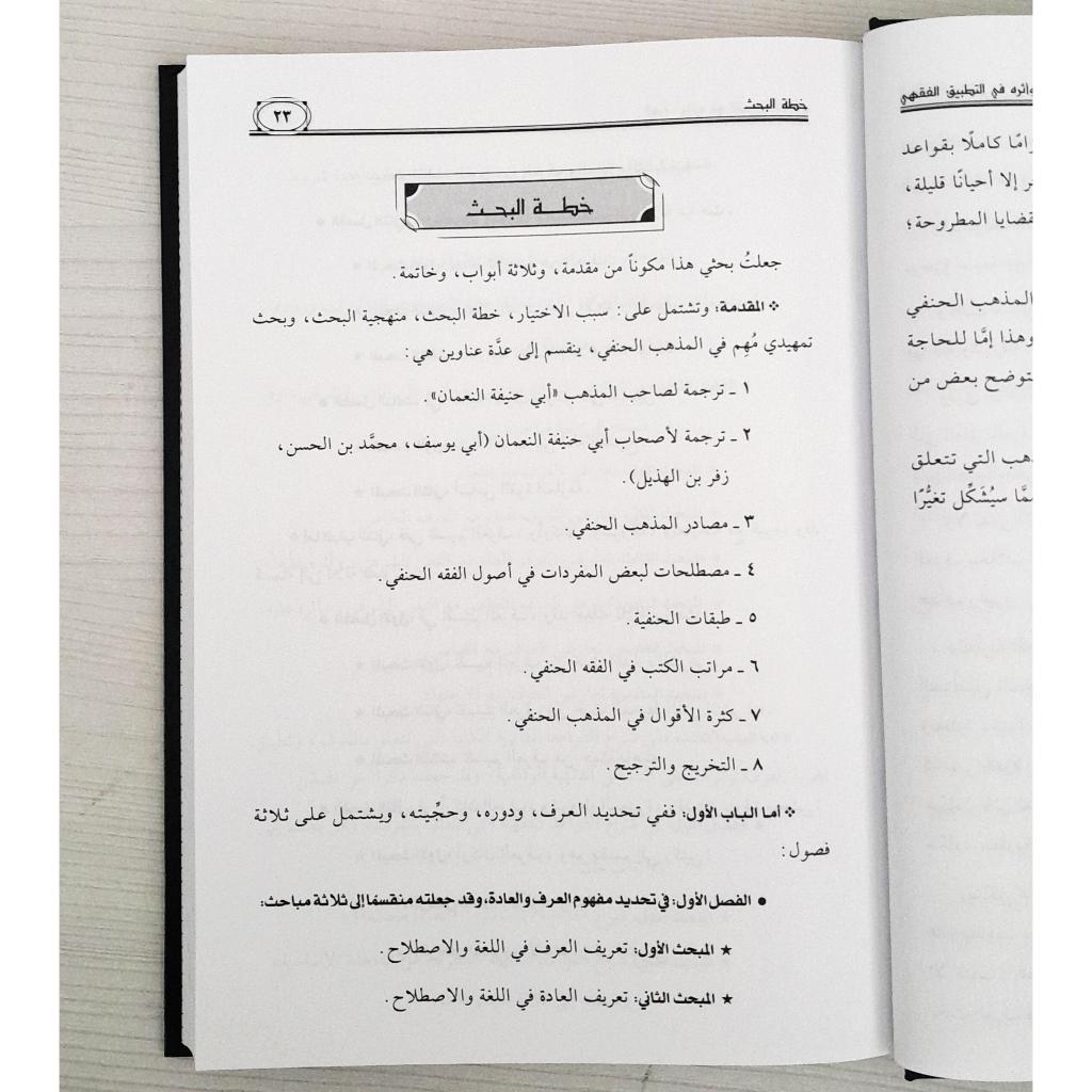 Jual Kitab Al Urf Watsir Fi At Tathbiq Al Fiqhi | العرف واثره في التطبيق الفقهي وفق المذهب الحنفي Impor Original di Toko Kitab Alresalah
