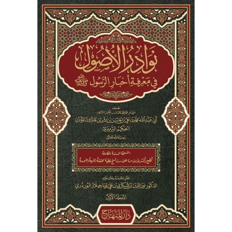 Nawadir Ushul fi Ma'rifati Akhbaril Rosul 1-5 نوادر الأصول للإمام الحكيم الترمذي