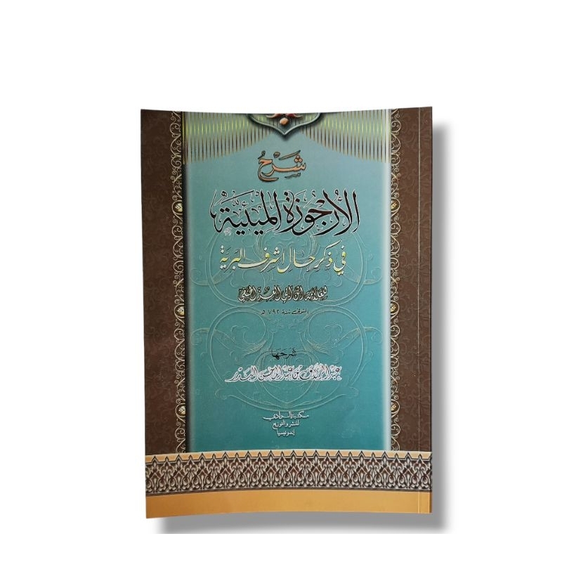 Syarah Kitab Al Urjuzah Al Miiyah شرح الأرجوزة الميئية