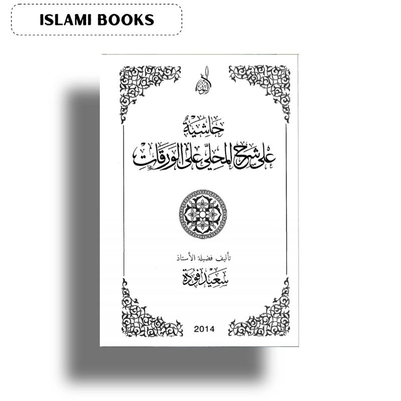 Hasiyah Waroqot |  حاشية على شرح المحلى على الورقات