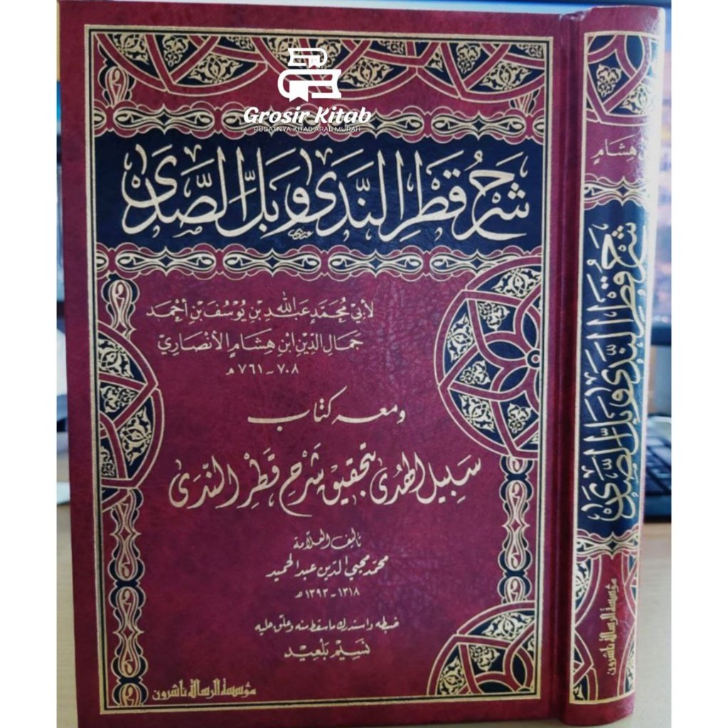 KITAB SYARAH QATHRUN NADA