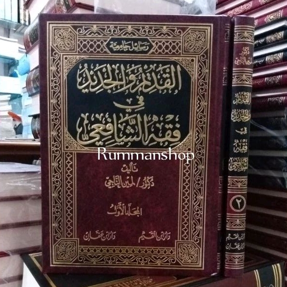 رسالة جامعية القديم والجديد في فقه الشافعي.٢/١.al qodim wal jadid 2 jilid