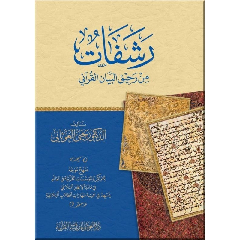 

رشفات من رحيق البيان القرآني rasyafat min rohiqil bayanil qurani