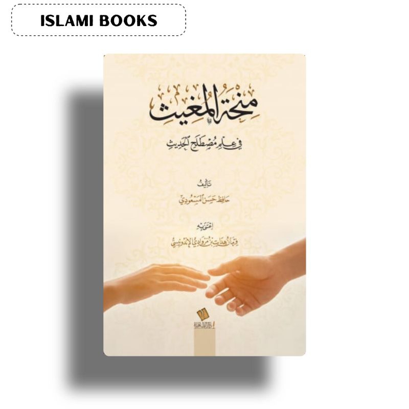 Kitab Minhatul Mughits | منحة المغيث