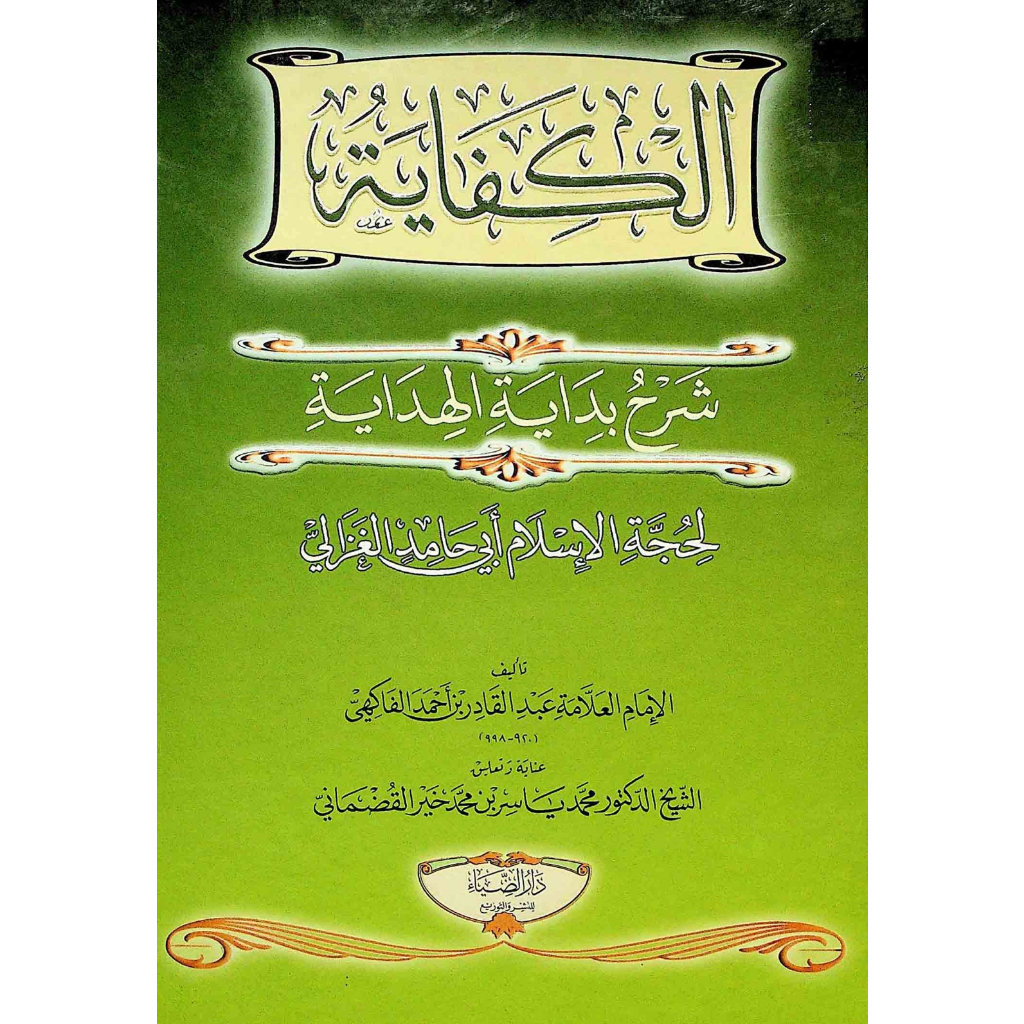 Al-Kifayah Syarah Bidayatul Hidayah
