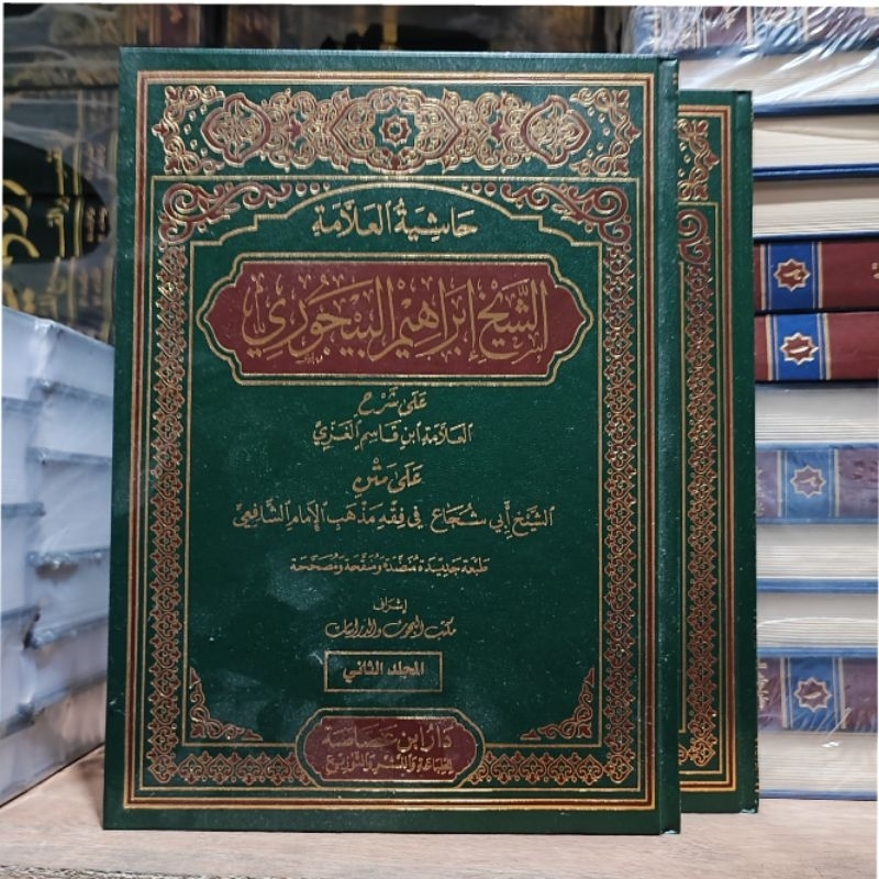 Kitab Hasyiah Bajuri / Hasyiyah Baijuri / Syarah ibrahim al bajuri   Ibn Qosim - 2 Jilid - beirut / 