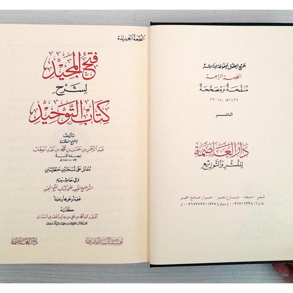Jual Kitab FATHUL MAJID MEWAH Syarah Kitab Tauhid | فتح المجيد لشرح كتاب التوحيد Impor Original di Toko Kitab Alresalah