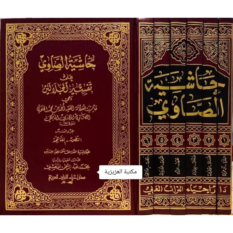 حاشية الصاوي - HASYIAH SHOWI - SYARAH TAFSIR AL-JALALAIN