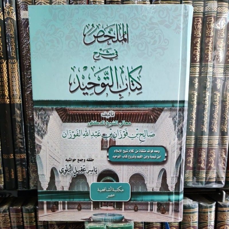 Al mulakhos Fi Syarhi Kitabittauhiid الملخص في شرح كتاب التوحيد