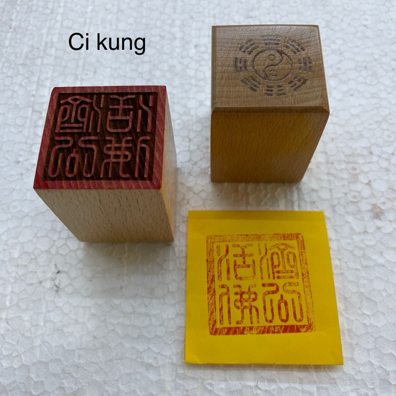 

stempel cap dewa Cikung 齊公活佛