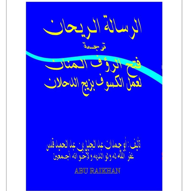 Terjemah fathur roufil mannan kitab falak