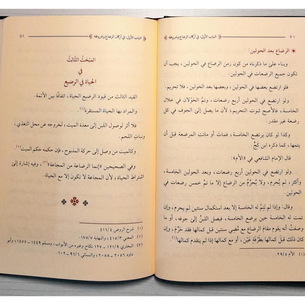 Jual Kitab Al Imta fi Ahkamir Radha DARUD DHIYA' | الأمتاع في احكام الرضاع Impor Original di Toko Kitab Alresalah